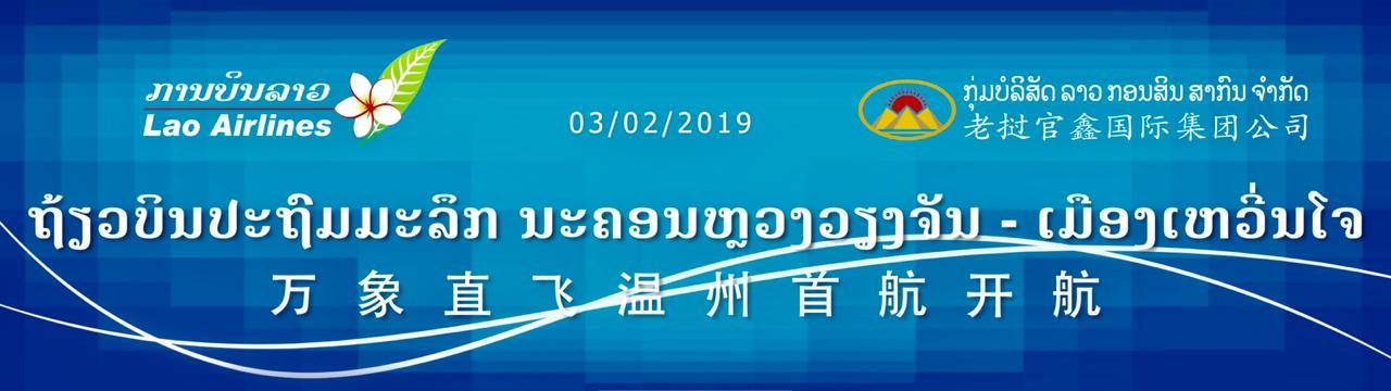 The Opening Ceremony Of the Airline From Vientiane – Wenzhuo 6th Feb 2019