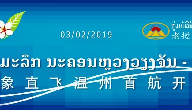 The Opening Ceremony Of the Airline From Vientiane – Wenzhuo 6th Feb 2019